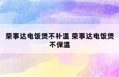 荣事达电饭煲不补温 荣事达电饭煲不保温